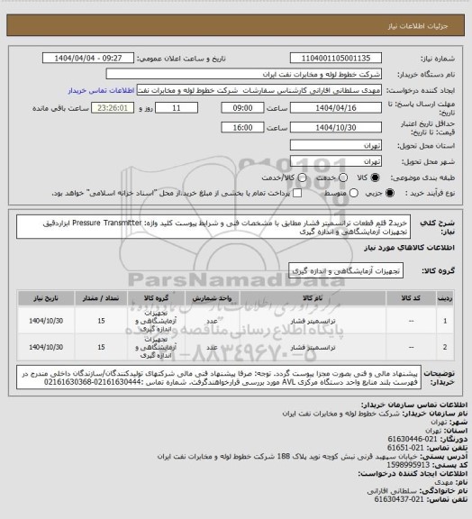 استعلام خرید2 قلم قطعات ترانسمیتر فشار مطابق با  مشخصات فنی و شرایط پیوست
کلید واژه: Pressure Transmitter   ابزاردقیق  تجهیزات آزمایشگاهی و اندازه گیری