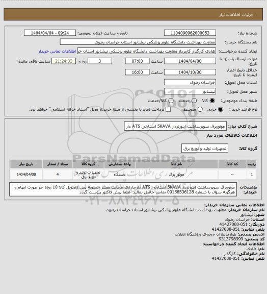 استعلام موتوربرق سوپرسایلنت اینورتردار 5KAVA استارتی ATS دار