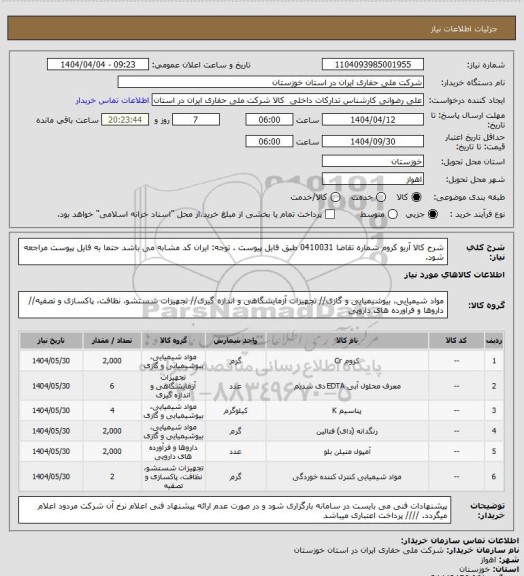استعلام شرح کالا آریو کروم شماره تقاضا 0410031 طبق فایل پیوست . توجه: ایران کد مشابه می باشد حتما به فایل پیوست مراجعه شود.