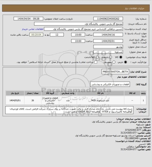 استعلام PRESS.SWITCH...BETA