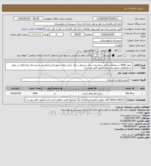 استعلام حمل 3000 تن مصالح سنگی شکسته سنگی از محل سنگ شکن جوژک محورخاش-ایرانشهر به روستای چاه کمال در حوزه استحفاظی شهرستان تفتان(طبق فایل پیوست)
