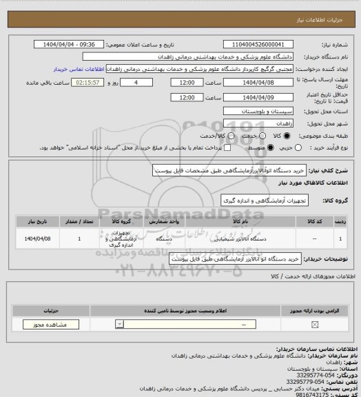 استعلام خرید دستگاه اتوآنالایزرآزمایشگاهی طبق مشخصات فایل پیوست
