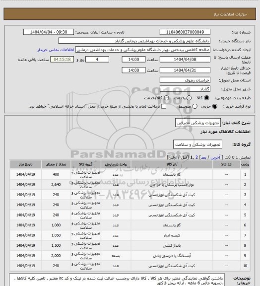 استعلام تجهیزات پزشکی مصرفی