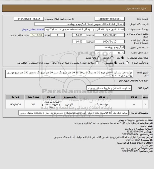 استعلام موکت تایل برند آرتا 300متر مربع
30 عدد رنگ آّبی 50*50
10 متر مربع رنگ سبز
30 متر مربع رنگ نارنجی
250 متر مربع طوسی روشن طبق شناسه