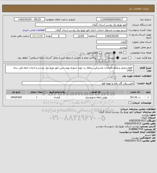 استعلام قطع و وصل و  وصول مطالبات مشترکین بدهکار در حوزه شهری وروستایی   امور توزیع برق رودسر و ادارات تابعه  طی سال 1404