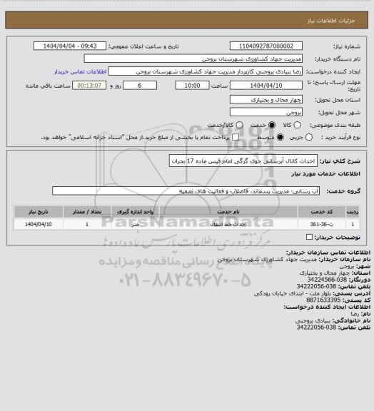 استعلام اخداث کانال آبرسانی جوی گرگی امام قیس ماده 17 بحران