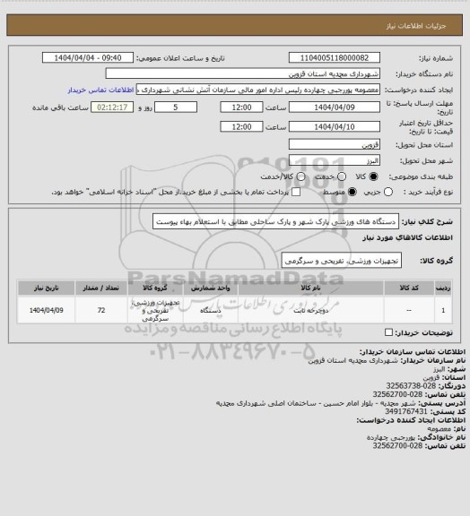 استعلام دستگاه های ورزشی پارک شهر و پارک ساحلی مطابق با استعلام بهاء پیوست