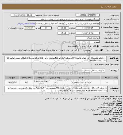 استعلام نخ اتیباند 5تعداد100 نخ اتیباند 2 تعداد100نخ پرولین0/4 راند 480عددونخ پرولین 0/5راند36 عدد دارای کدircبرچسب اصالت کالا مدت پرداخت6 ماهه