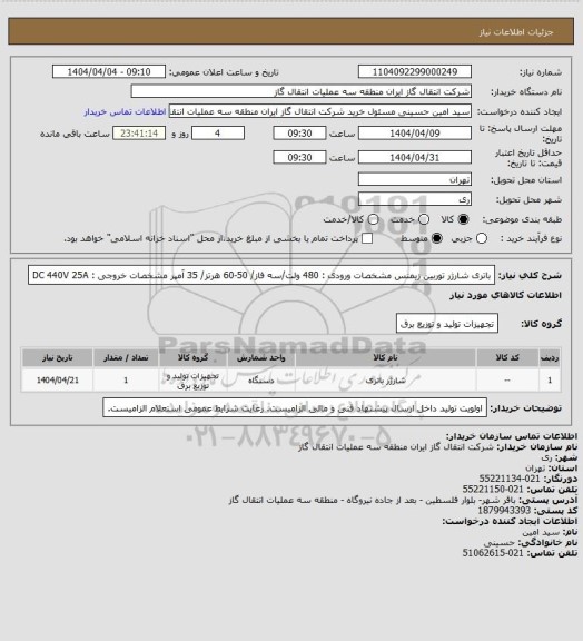 استعلام باتری شارژر توربین زیمنس 
مشخصات ورودی : 480 ولت/سه فاز/ 50-60 هرتز/ 35 آمپر
مشخصات خروجی : DC 440V 25A