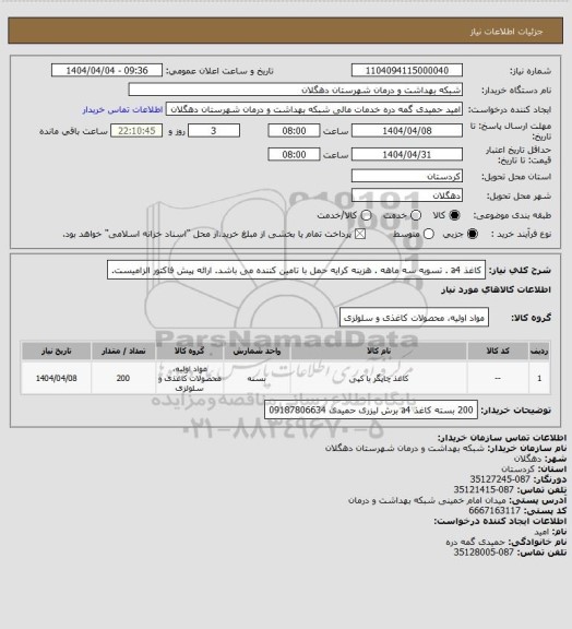 استعلام کاغذ a4 . تسویه سه ماهه . هزینه کرایه حمل با تامین کننده می باشد. ارائه پیش فاکتور الزامیست.