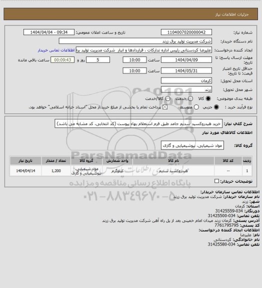 استعلام خرید هیدروکسید سدیم جامد طبق فرم استعلام بهاء پیوست (کد انتخابی، کد مشابه می باشد)