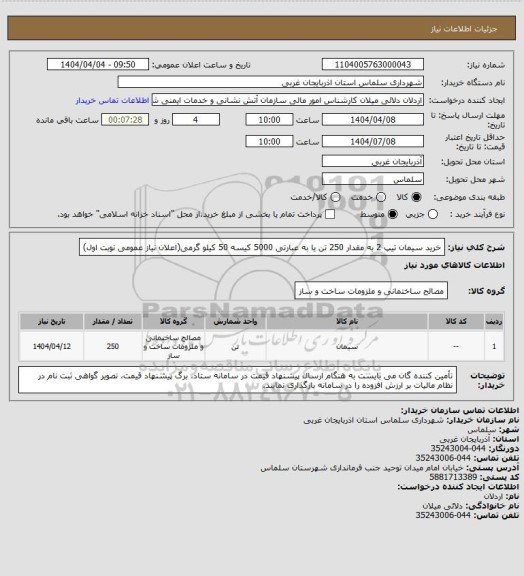 استعلام خرید سیمان تیپ 2 به مقدار 250 تن یا به عبارتی 5000 کیسه 50 کیلو گرمی(اعلان نیاز عمومی نوبت اول)