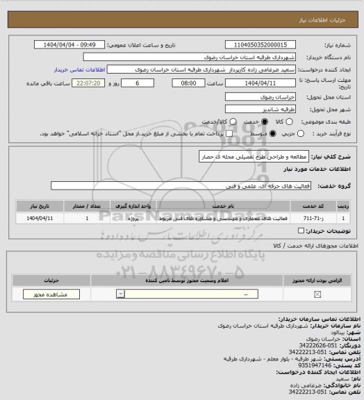 استعلام مطالعه و طراحی طرح تفصیلی محله ی حصار