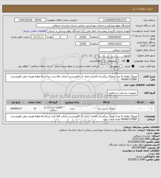 استعلام امبوبگ اطفال 5 عدد امبوبگ بزرگسال 10عدد دارای کد ircوبرچسب اصالت کالا مدت پرداخت6 ماهه هزینه حمل بافروشنده 09360715587