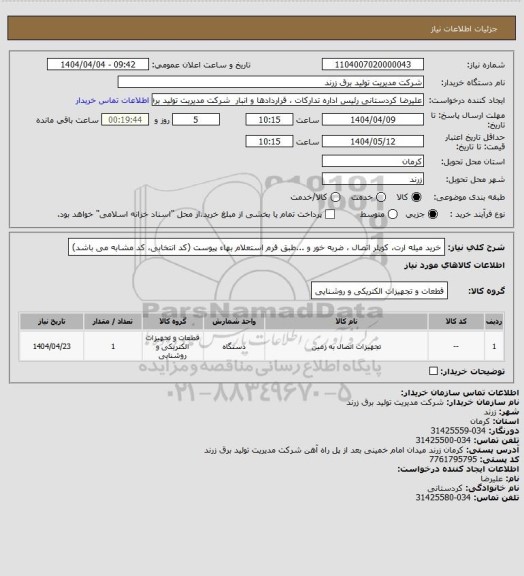 استعلام خرید میله ارت، کوپلر اتصال ، ضربه خور و ...طبق فرم استعلام بهاء پیوست (کد انتخابی، کد مشابه می باشد)