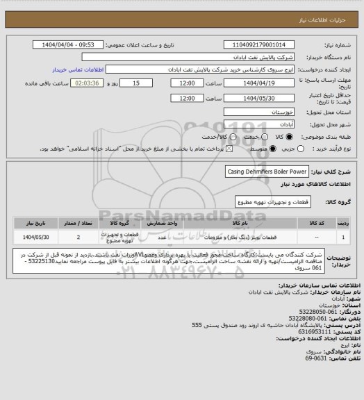 استعلام Casing Dehmifiers Boiler Power