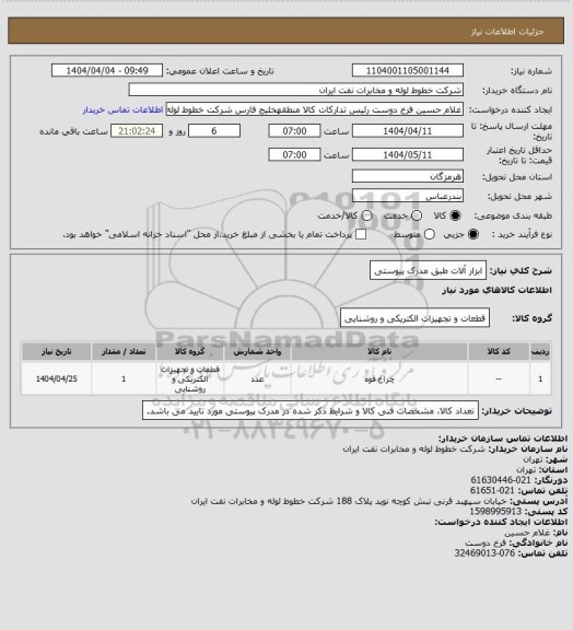 استعلام ابزار آلات طبق مدرک پیوستی