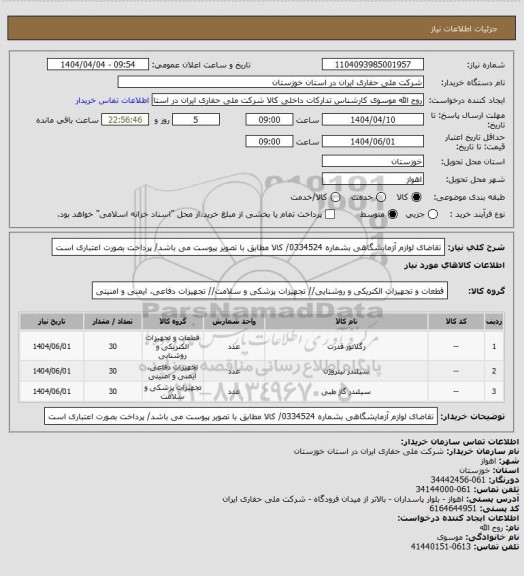 استعلام تقاضای لوازم آزمایشگاهی بشماره 0334524/ کالا مطابق با تصویر پیوست می باشد/ پرداخت بصورت اعتباری است