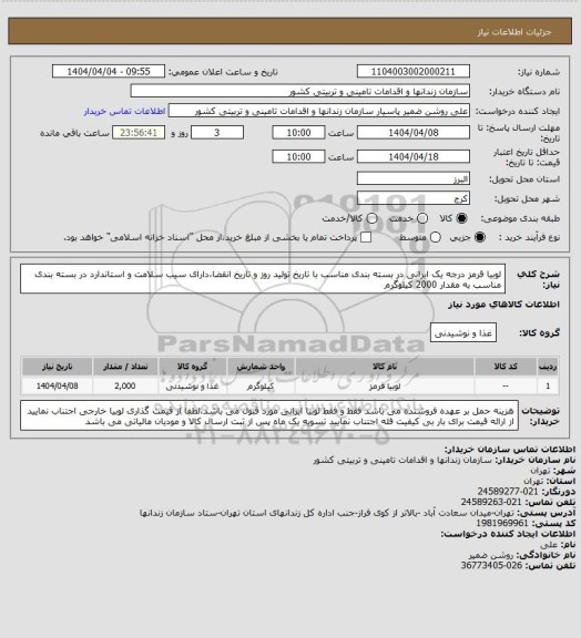 استعلام لوبیا قرمز درجه یک ایرانی در بسته بندی مناسب با تاریخ تولید روز و تاریخ انقضا،دارای سیب سلامت و استاندارد در بسته بندی مناسب به مقدار 2000 کیلوگرم