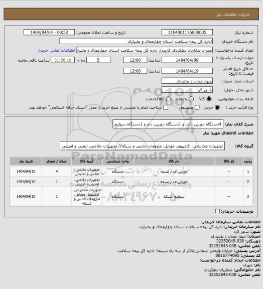 استعلام 4دستگاه دوربین پالت و 1دستگاه دوربین دام  و 1دستگاه سوئیچ