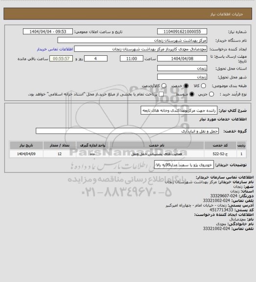 استعلام راننده جهت مرکزبوغداکندی وخانه های تابعه