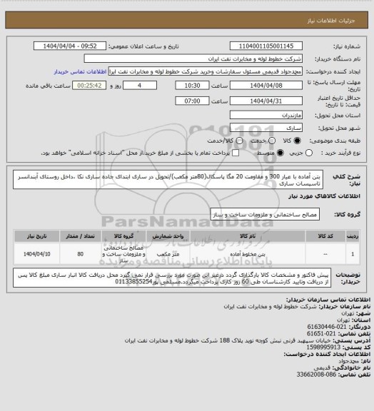 استعلام بتن آماده با عیار 300 و مقاومت 20 مگا پاسکال(80متر مکعب)/تحویل در ساری ابتدای جاده ساری نکا ،داخل روستای آبندانسر تاسیسات ساری