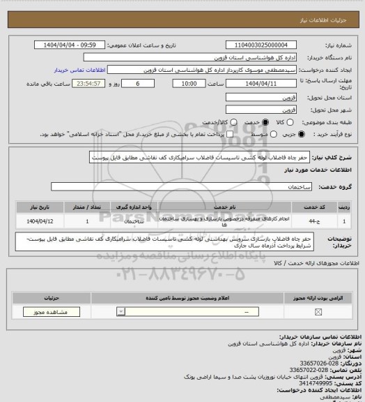 استعلام حفر چاه فاضلاب لوله کشی تاسیسات فاضلاب سرامیکاری کف نقاشی مطابق فایل پیوست