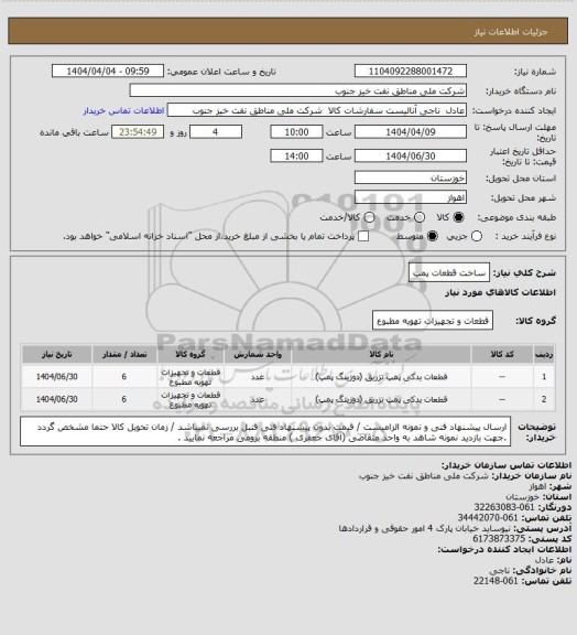 استعلام ساخت قطعات پمپ