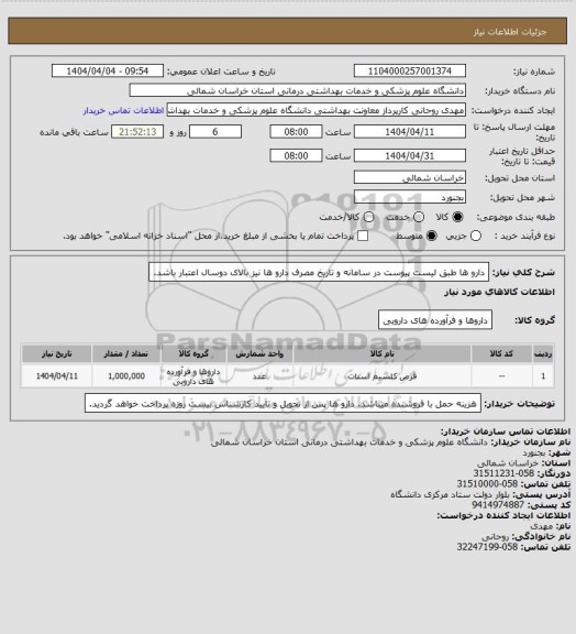 استعلام دارو ها طبق لیست پیوست در سامانه و تاریخ مصرف دارو ها نیز بالای دوسال اعتبار باشد.