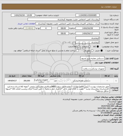 استعلام دستکش معاینه وینیل مدیوم