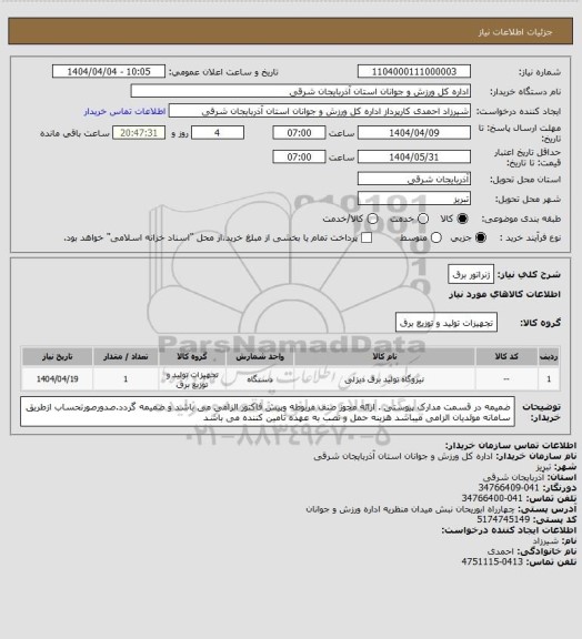 استعلام ژنراتور برق