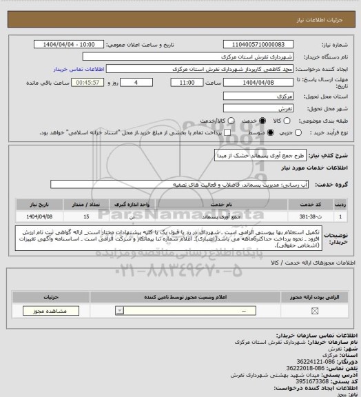 استعلام طرح جمع آوری پسماند خشک از مبدا