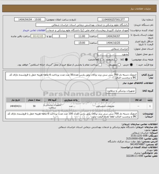 استعلام اندوبک دسته دار 700 سی سی برند نیاکان رونق پارس  تعداد50 عدد مدت پرداخت 6 ماهه هزینه حمل با فروشنده دارای کد IRC و برچسب اصالت