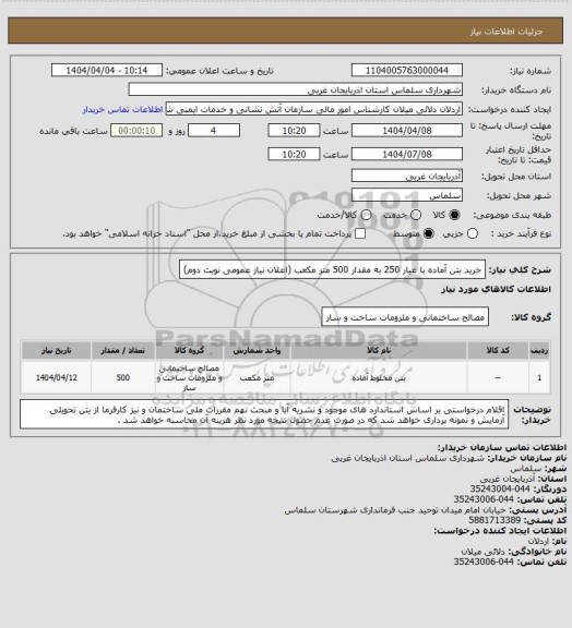 استعلام خرید بتن آماده با عیار 250 به مقدار 500  متر مکعب (اعلان نیاز عمومی نوبت دوم)