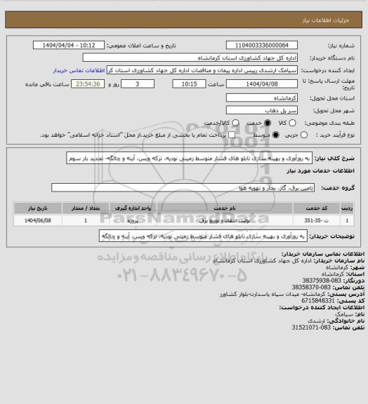 استعلام  به روزآوری و بهینه سازی تابلو های فشار متوسط زمینی   نودیه، ترکه  ویس، آینه و چالگه- تجدید بار سوم