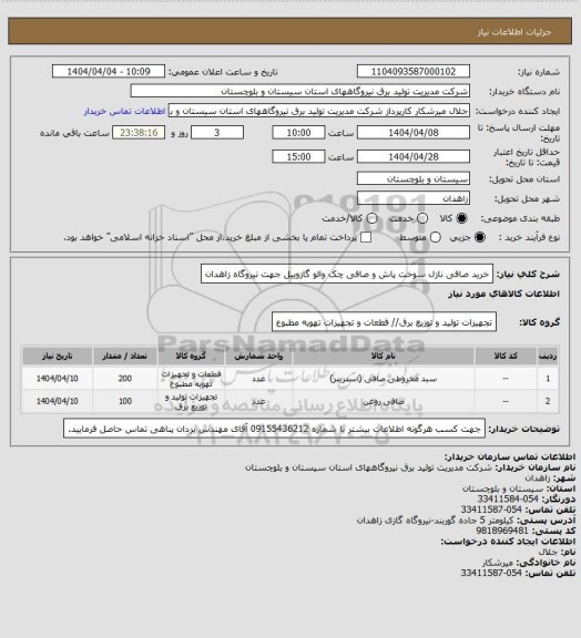استعلام خرید صافی نازل سوخت پاش و صافی چک والو گازوییل جهت نیروگاه زاهدان