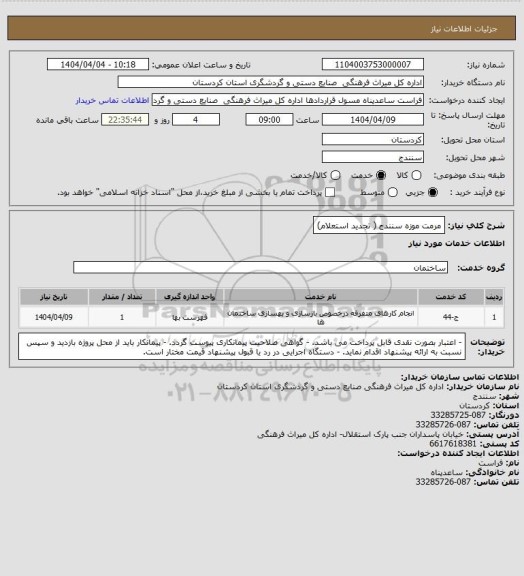 استعلام مرمت موزه سنندج ( تجدید استعلام)