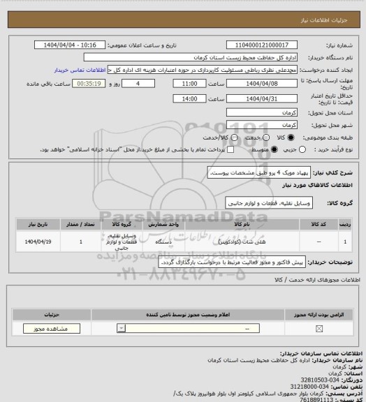 استعلام پهپاد مویک 4 پرو طبق مشخصات پیوست.