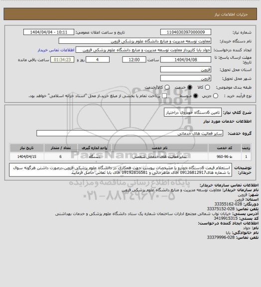 استعلام تامین 6دستگاه خودروی دراختیار