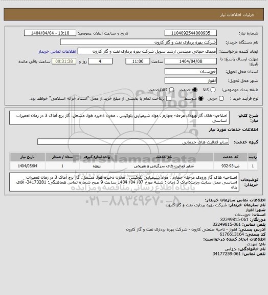 استعلام اصلاحیه های گاز ورودی مرحله چهارم ، مواد شیمیایی بلوکیس ، مخزن ذخیره هوا، مشعل، گاز پرچ آماک 3 در زمان تعمیرات اساسی