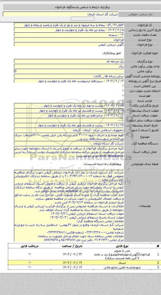 مناقصه, تهیه مصالح و اجرای حدود ۳۰۰۰۰ متر شبکه پلی اتیلن ونصب ۲۰۰۰انشعاب سری وپراکنده در شهرستان های زرند و...
