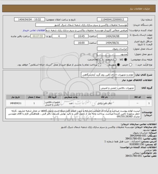 استعلام لوازم و تجهیزات اجرای کلین روم گرید آزمایشگاهی