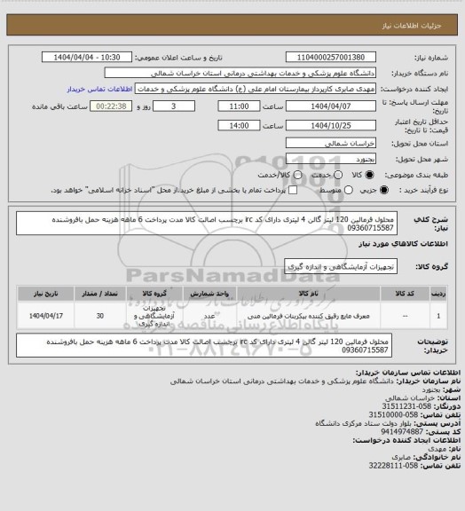 استعلام محلول فرمالین 120 لیتر گالن 4 لیتری دارای کد irc برچسب اصالت کالا مدت پرداخت 6 ماهه هزینه حمل بافروشنده 09360715587
