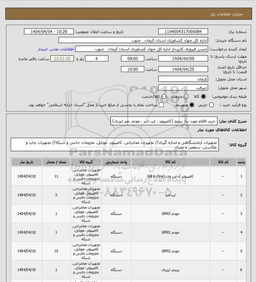 استعلام خرید اقلام مورد نیاز ترویج (کامپیوتر ، لپ تاپ ، مودم ،متر لیزری)