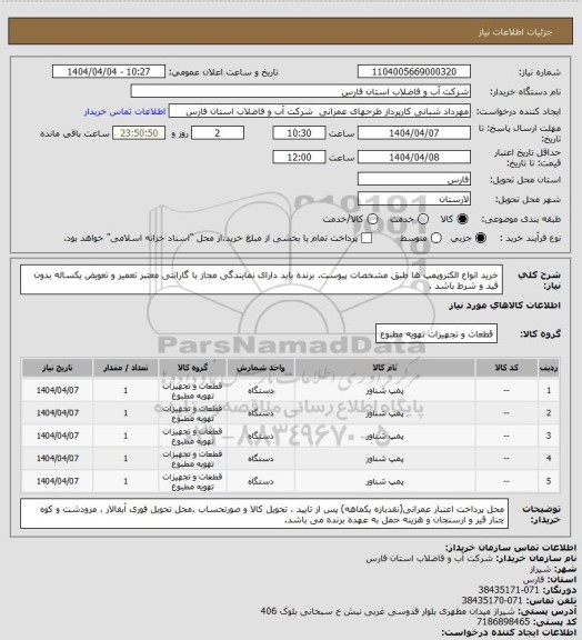 استعلام خرید انواع الکتروپمپ ها طبق مشخصات پیوست. برنده باید دارای نمایندگی مجاز با گارانتی معتبر تعمیر و تعویض یکساله بدون قید و شرط باشد .