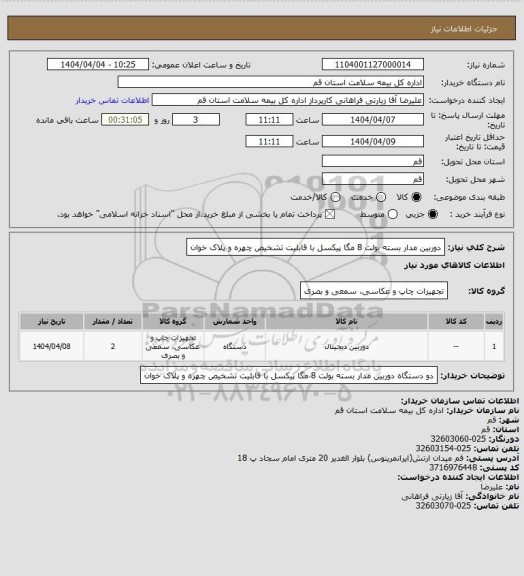 استعلام دوربین مدار بسته بولت 8 مگا پیکسل با قابلیت تشخیص چهره و پلاک خوان