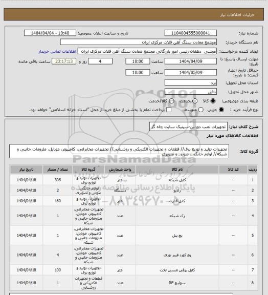 استعلام تجهیزات نصب دوربین-سپتیک سایت چاه گز