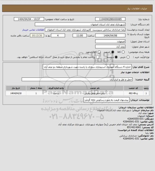 استعلام اجاره 4 دستگاه خودروی استیجاری سواری با راننده جهت شهرداری منطقه دو نجف آباد