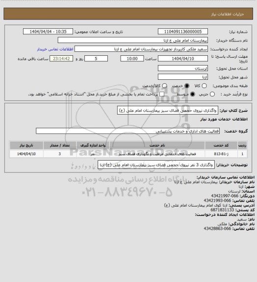 استعلام واگذاری نیروی حجمی فضای سبز بیمارستان امام علی (ع)