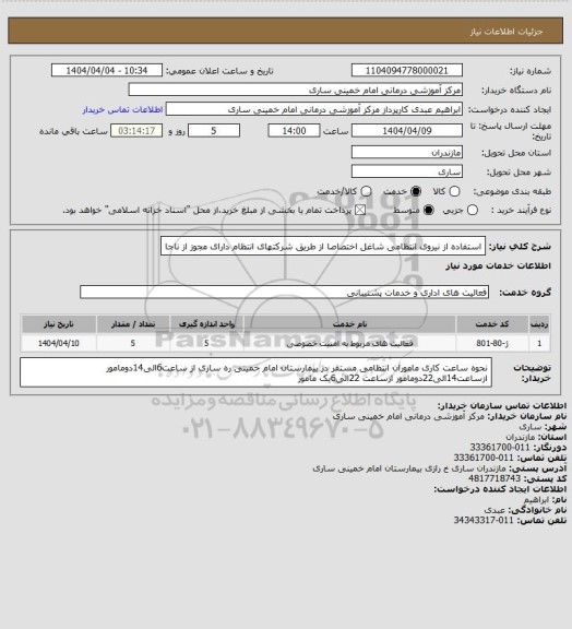 استعلام استفاده از نیروی انتظامی شاغل اختصاصا از طریق شرکتهای انتظام دارای مجوز از ناجا